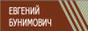 Евгений Бунимович