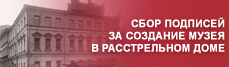 Сбор подписей за создание музея в Расстрельном доме