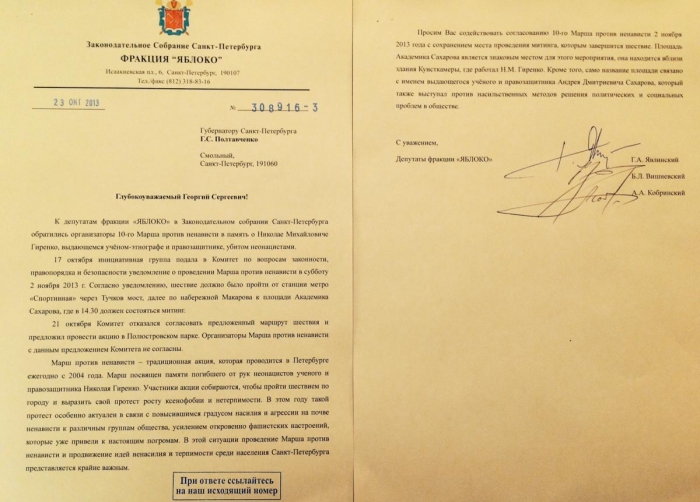 Депутаты - «яблочники» призывают Полтавченко согласовать Марш против ненависти Депутаты - «яблочники» призывают Полтавченко согласовать Марш против ненависти