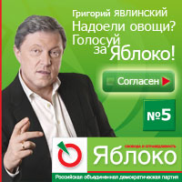 Голосуй за Яблоко