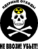 Плакат "Ядерные отходы. Не ввози! Убьет!"