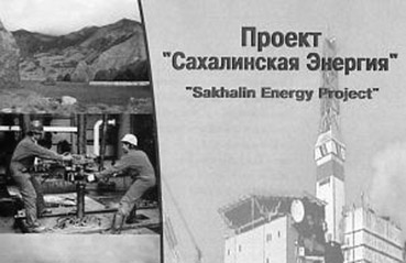 Проект Сахалинская Энергия