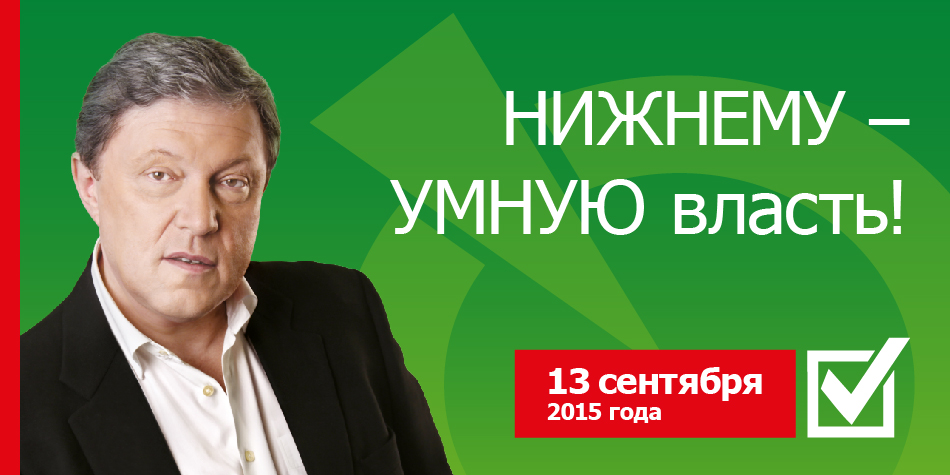 Нижний Новгород | Партия ЯБЛОКО