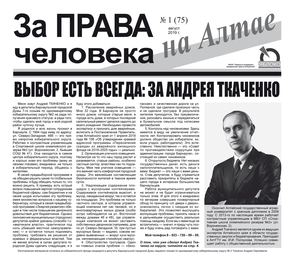 Вышел очередной номер газеты «За права человека на Алтае» | Партия ЯБЛОКО