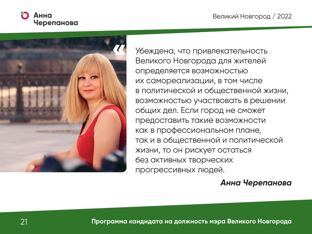 Презентация программы Анны Черепановой