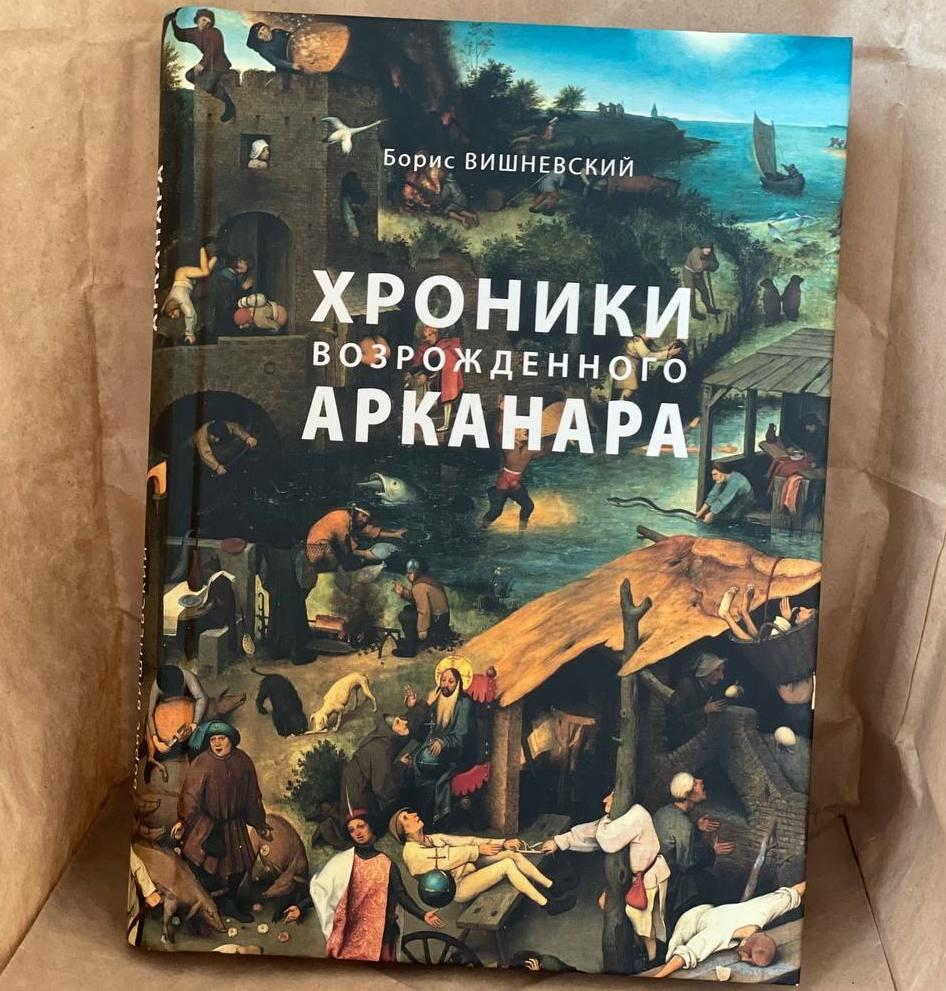 «Хроники возрожденного Арканара». Лот от Бориса Вишневского