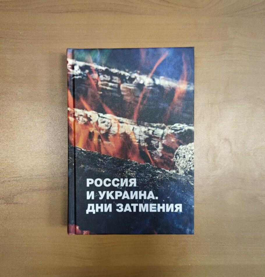 «Россия и Украина. Дни затмения». Лот от Льва Шлосберга