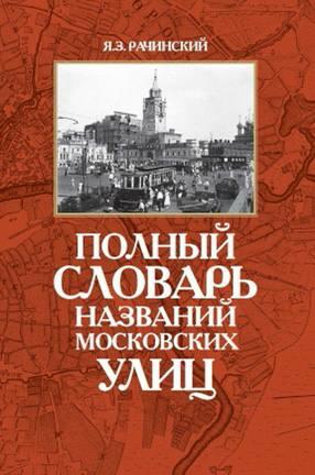 «Полный словарь названий московских улиц». Лот от Яна Рачинского