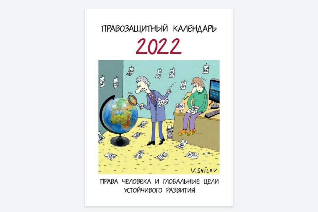 Календари «Права человека». Лот от Александра Шишлова