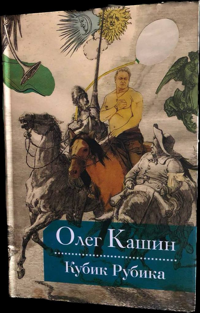 Книга «Кубик Рубика» Олега  Кашина, подписанная и предоставленная автором лично