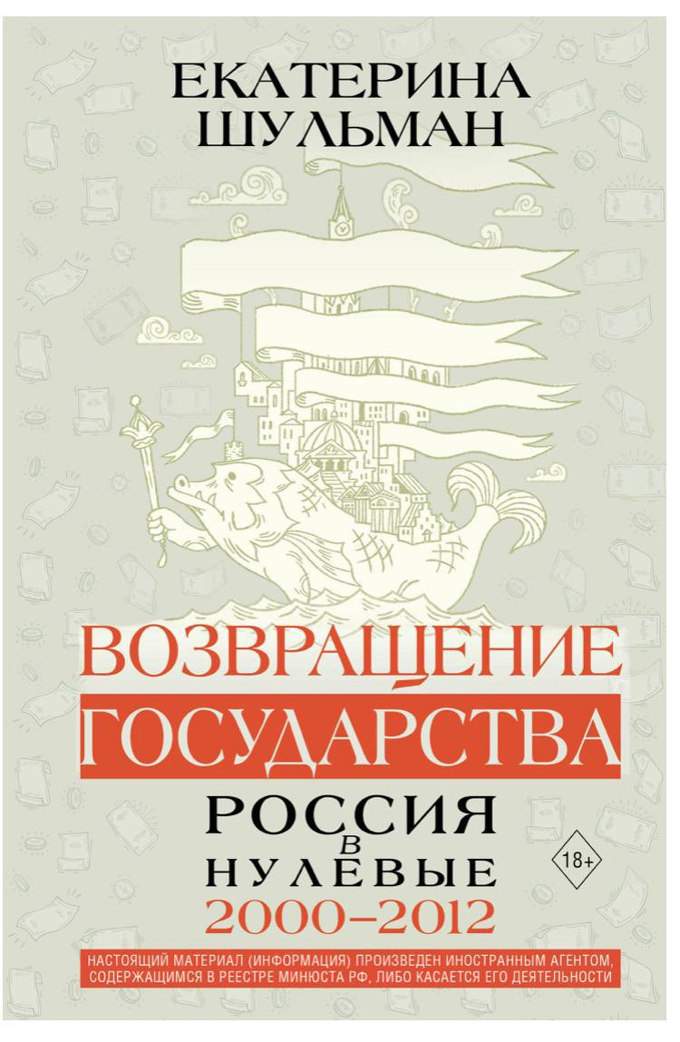 Книга Екатерины Шульман «Возвращение государства. Россия в нулевые 2000-2012» с подписанной внутри открыткой от автора