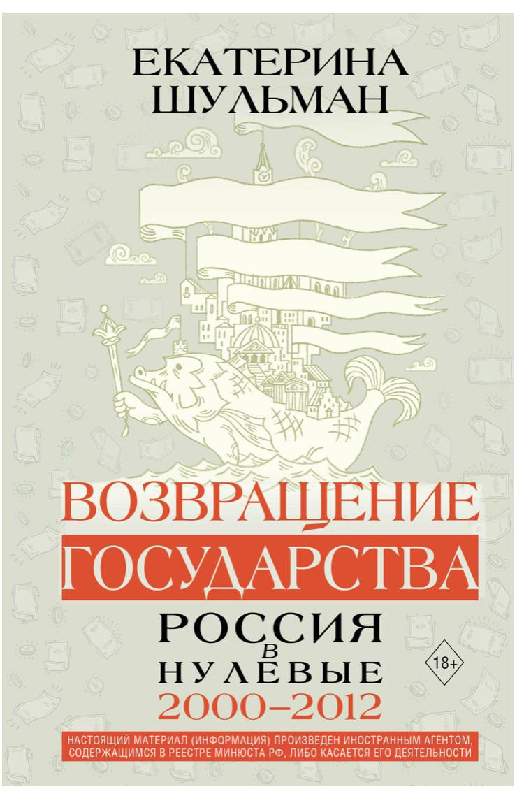 Книга Екатерины Шульман «Возвращение государства. Россия в нулевые 2000-2012» с подписанной внутри открыткой от автора