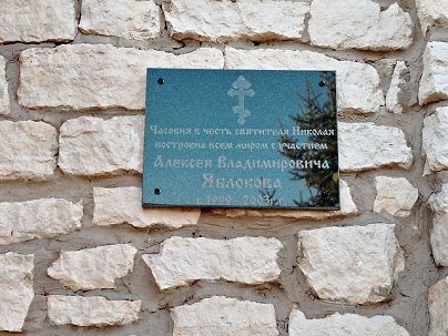 часовня, построенная Алексеем Яблоковым