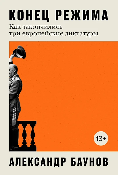 Лот от Александра Баунова: книга «Конец режима» с автографом автора. Продано за 35 тыс. рублей