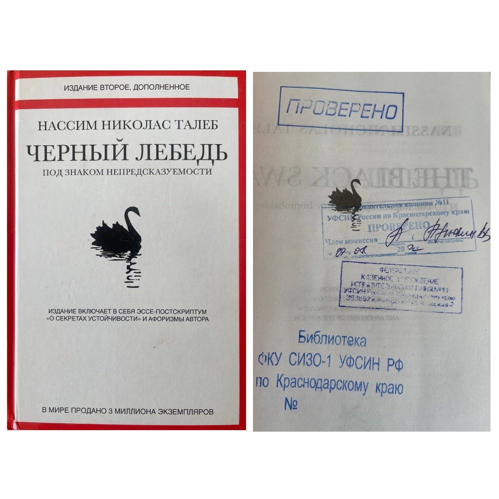 Лот от политика, бывшего политзаключенного Андрея Пивоварова: книга «Чёрный лебедь» Насима Талеба, прочитанная им в краснодарском СИЗО, с подлинным тюремным штампом на форзаце