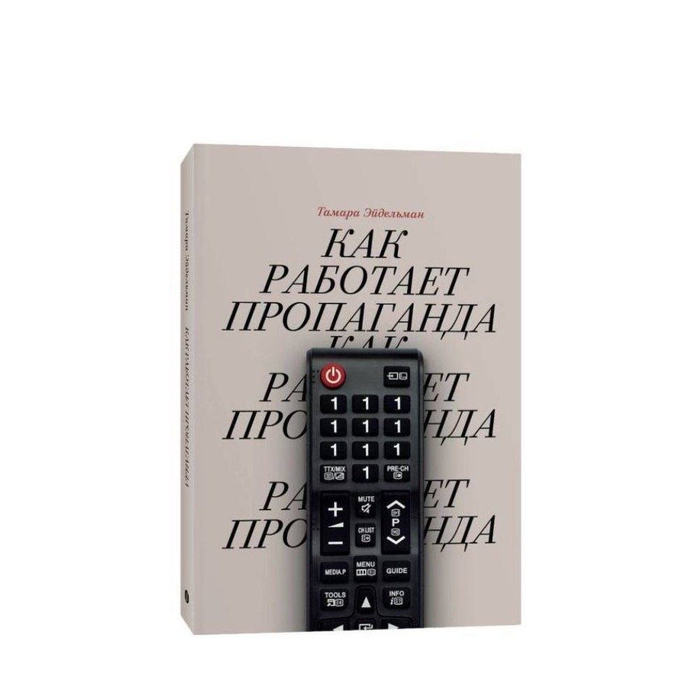 Лот от историка и педагога Тамары Эйдельман: книга «Как работает пропаганда» с подписью и личным сообщением от автора