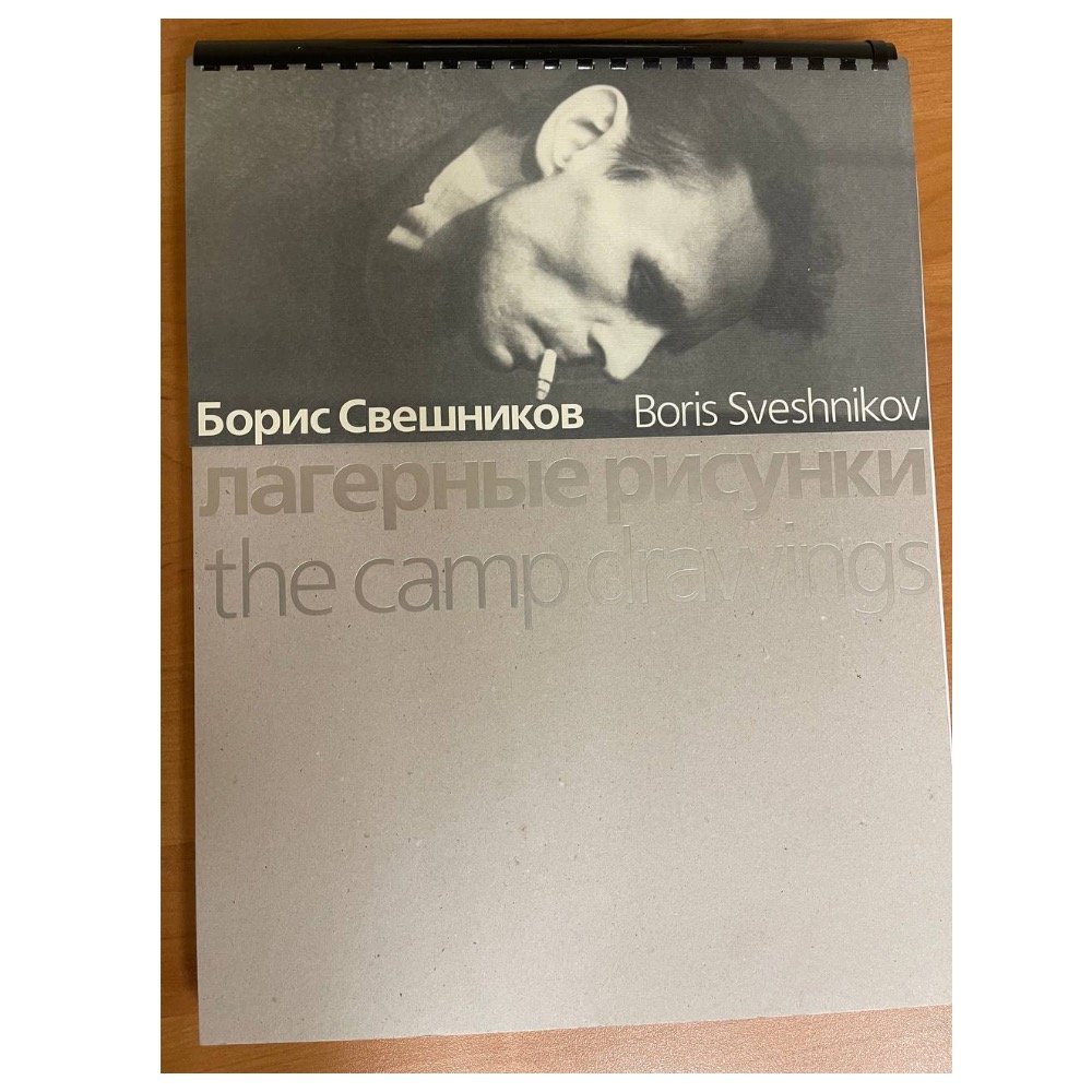 Лот от общества «Мемориал»: «Борис Свешников. Лагерные рисунки». Книга включает в себя биографический очерк о Свешникове, репродукции рисунков за 1948-1954 годы, созданных в лагере Ветлосян (Ухтижемлаг на территории Коми АССР), а также материалы его следственного дела