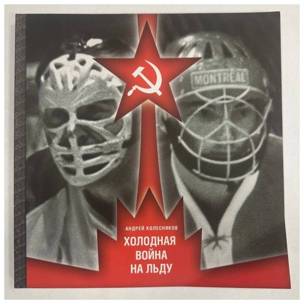 Лот от «Новой Газеты»: книга «Холодная война на льду». О том как Брежнев, США и премьер Канады Трюдо добивались через суперсерии хоккея разрядки. С подписью автора, политического обозревателя «Новой Газеты» Андрея Колесникова