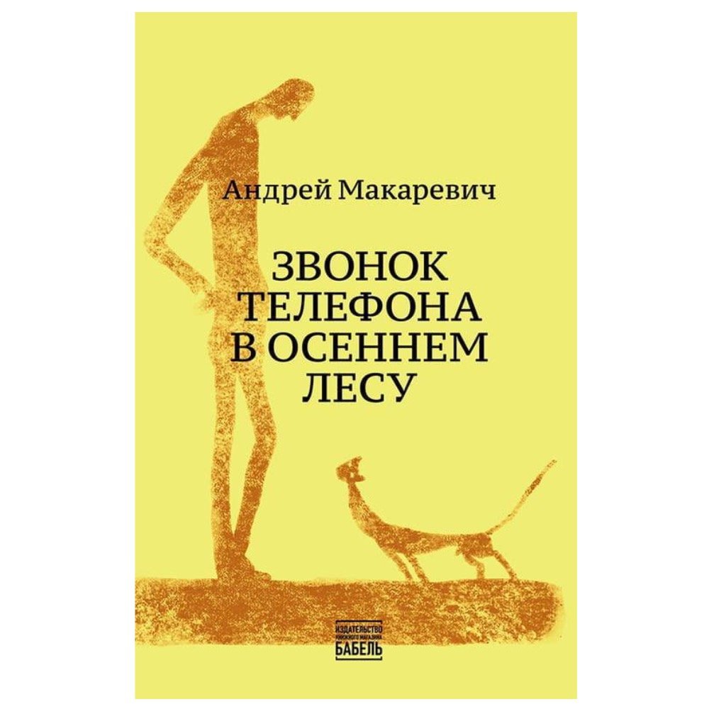 Лот от музыканта Андрея Макаревича: сборник «Звонок телефона в осеннем лесу» короткой автобиографической прозы Андрея Макаревича. Издательство Babel Books, 2024 год. В книге собраны тексты про концерты, гитары, путешествия, кино, карандаши, многое другое и, конечно, сам звонок телефона в осеннем лесу. Рисунки в книге принадлежат руке автора