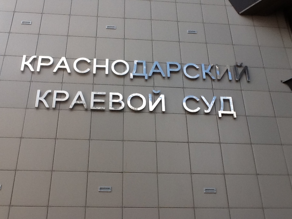 Прикубанского районного суда краснодарского края. Краснодарский краевой суд очереди.