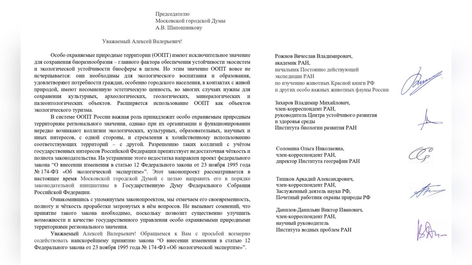 Академики РАН просят Мосгордуму поддержать законопроект Сергея Митрохина об экологической экспертизе для региональных ООПТ | Партия ЯБЛОКО