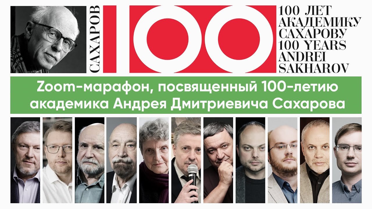 100-летие со дня рождения Андрея Сахарова