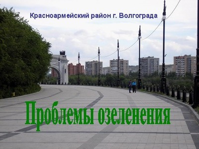 Проблены озеленения
