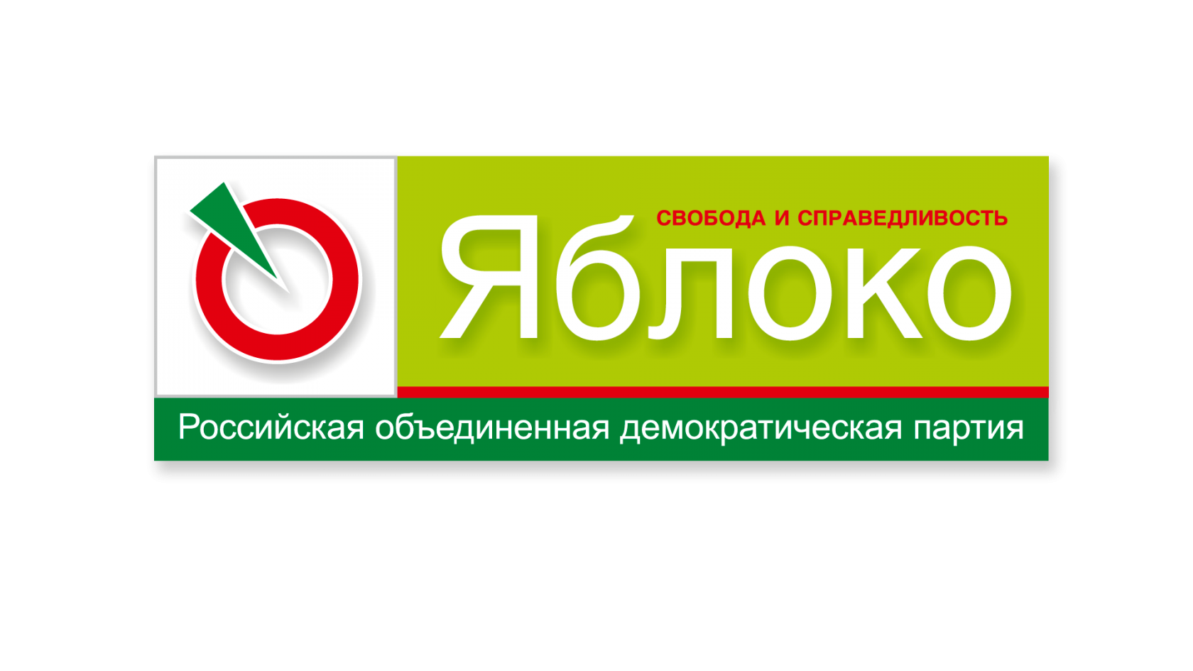 Российская Объединённая Демократическая партия «яблоко». Эмблема партии яблоко. Демократическая партия яблоко логотип.
