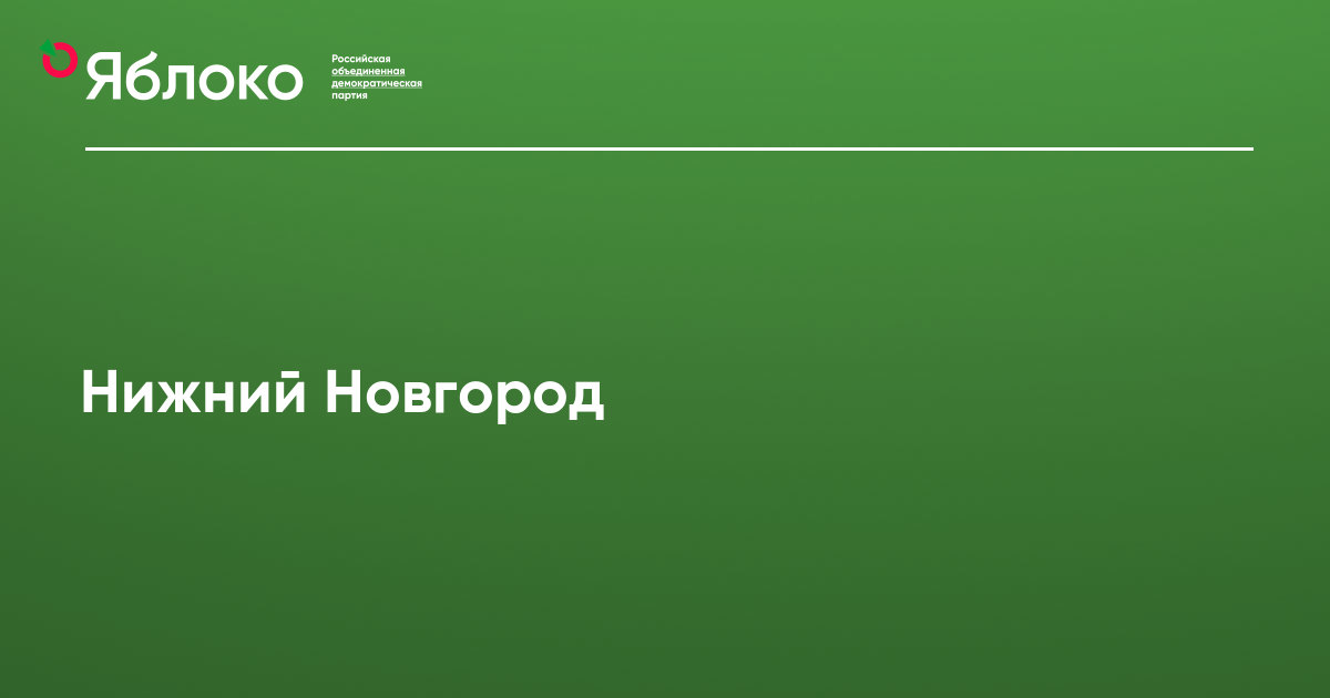 Нижний Новгород | Партия ЯБЛОКО