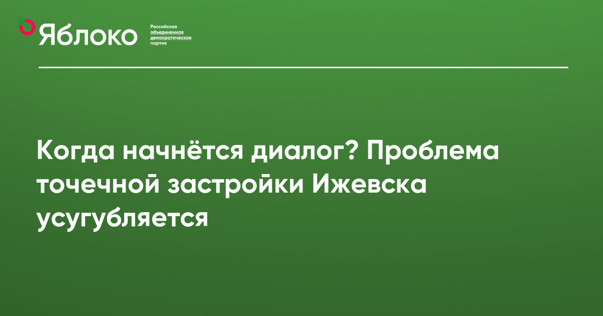 Когда начнётся диалог? Проблема точечной застройки Ижевска усугубляется ...