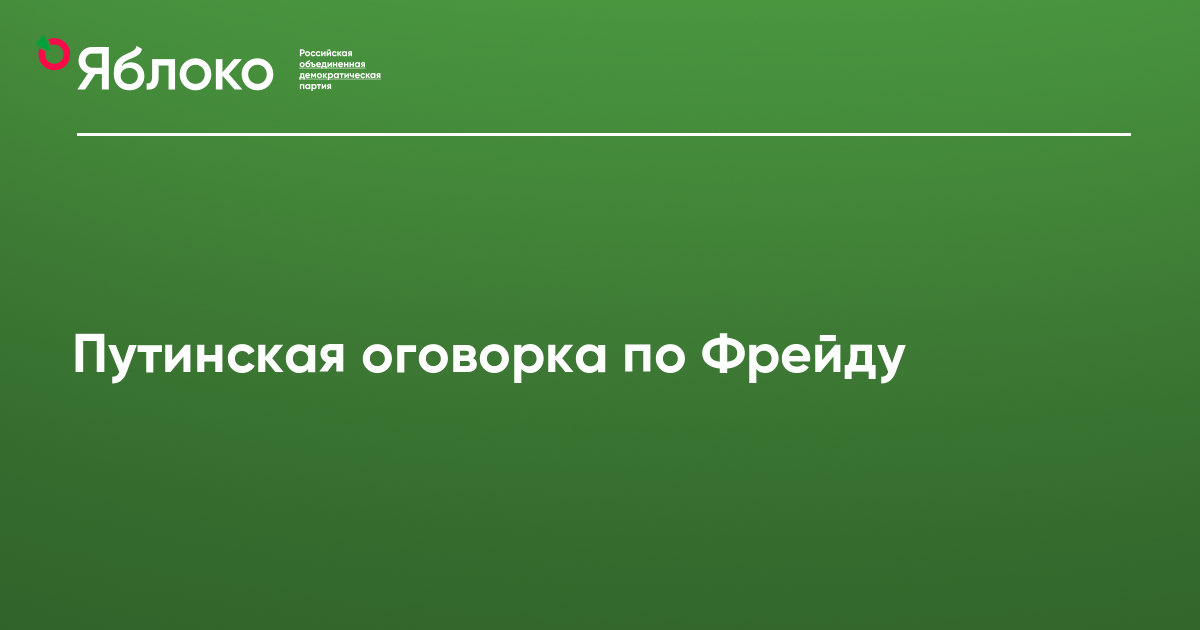 Что значит оговорка по фрейду простыми