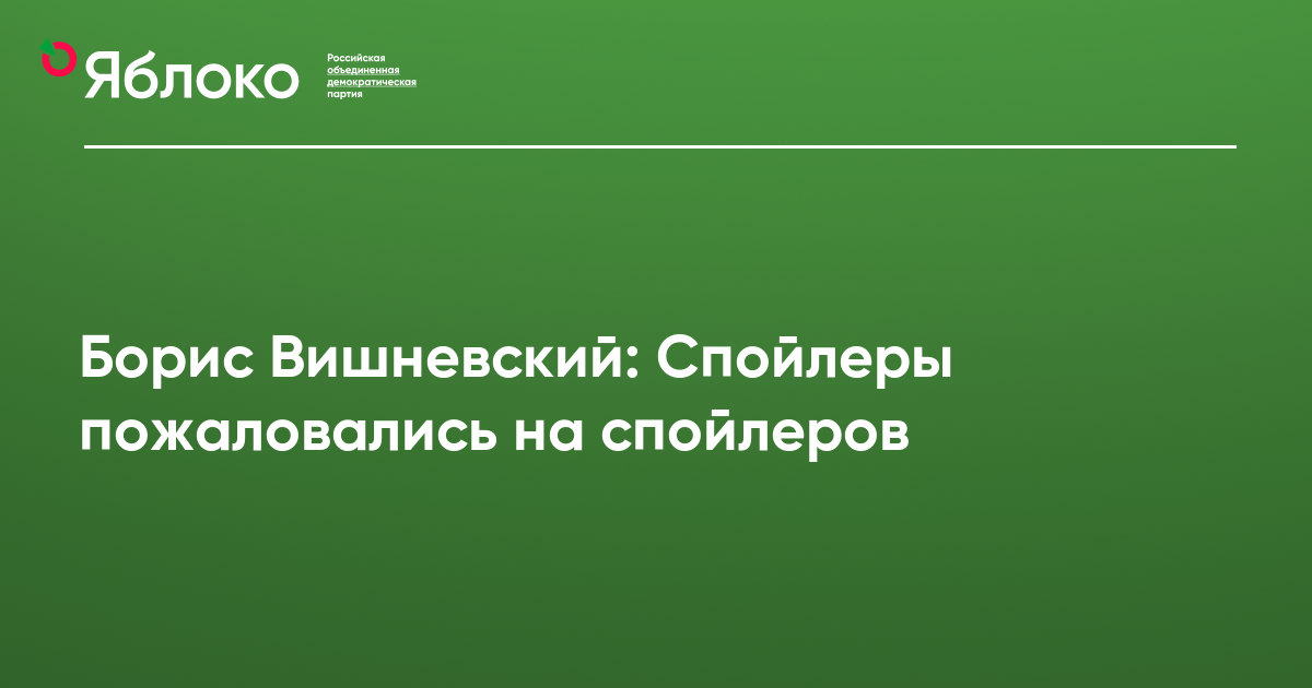 Партия спойлер это