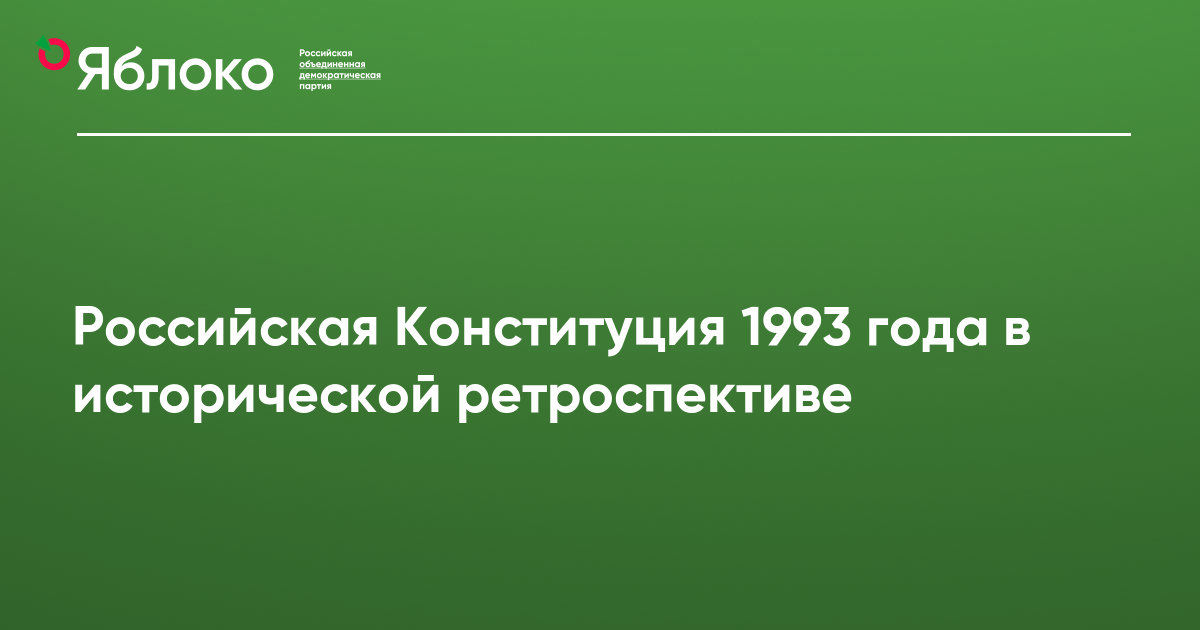 Контрольная работа по теме Конституция Российской Федерации 1993 года: особенности подготовки и принятия