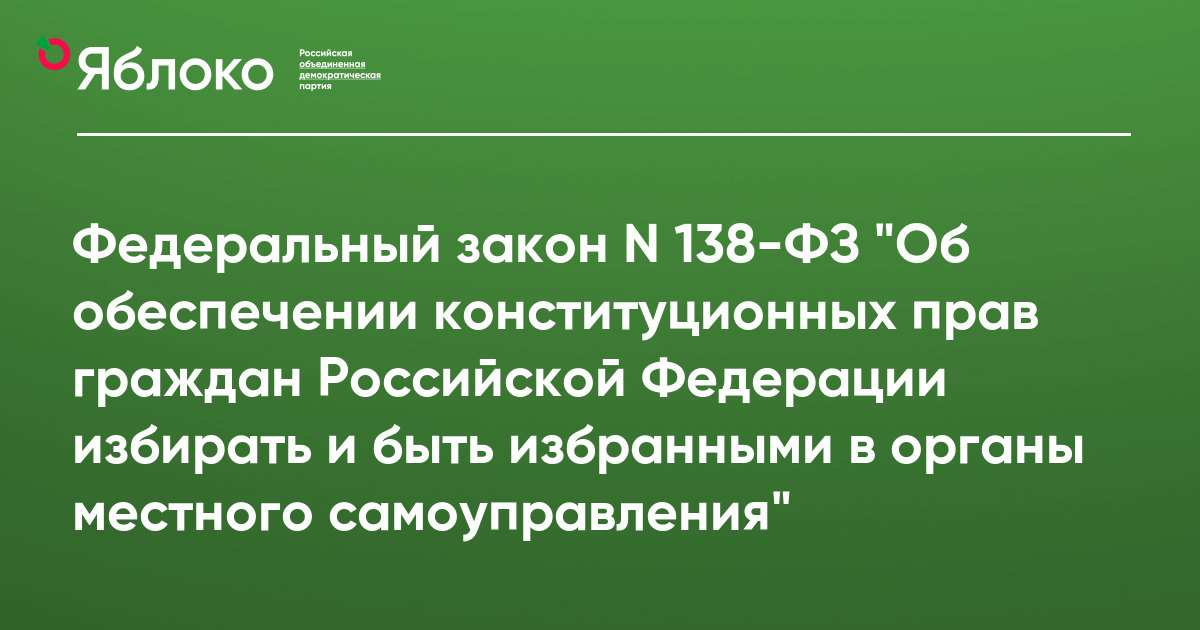 138 статья российской федерации