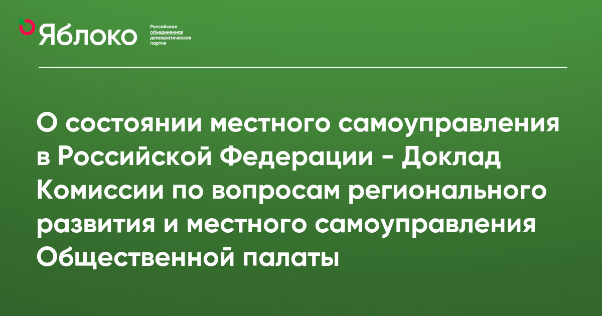 Доклад: Местное самоуправление и федерация