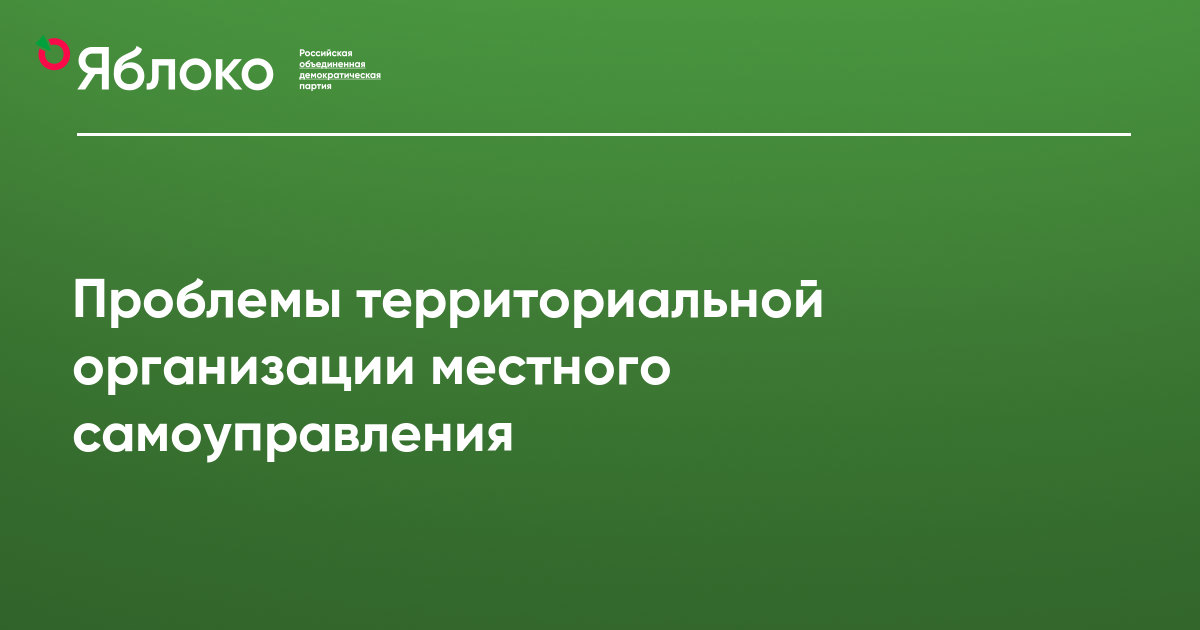 Дипломная работа: Реформирование территориальных основ местного самоуправления в РФ