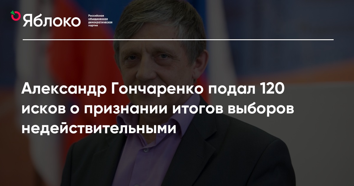 Александр Гончаренко подал 120 исков о признании итогов выборов ...