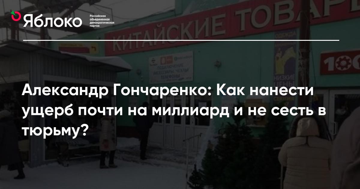Александр Гончаренко: Как нанести ущерб почти на миллиард и не сесть в ...