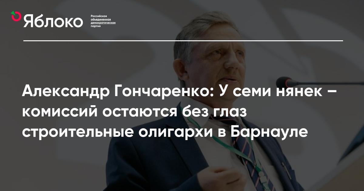 Александр Гончаренко: У семи нянек – комиссий остаются без глаз ...