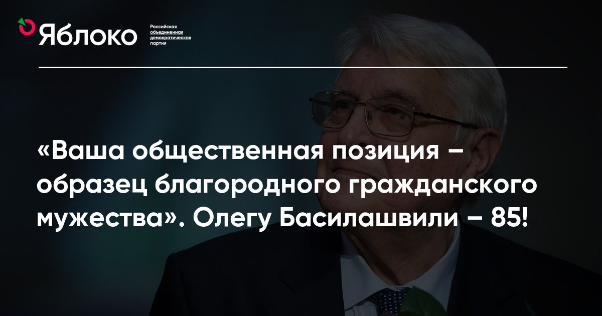 «Ваша общественная позиция – образец благородного гражданского мужества ...