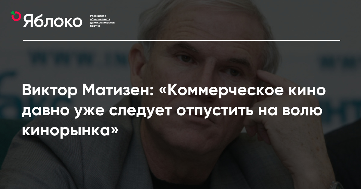Виктор Матизен: «Коммерческое кино давно уже следует отпустить на волю ...