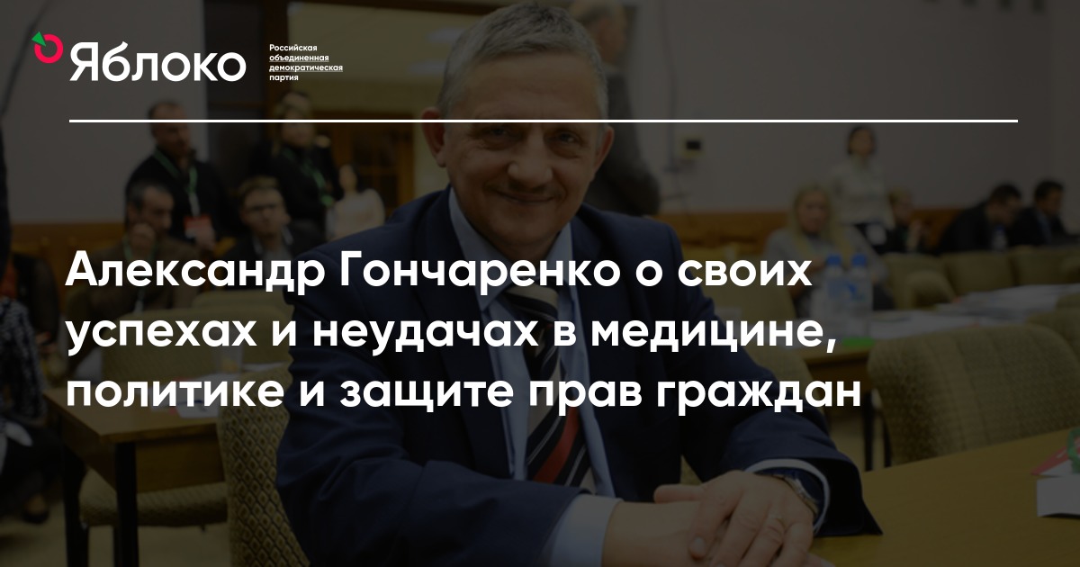 Александр Гончаренко о своих успехах и неудачах в медицине, политике и ...