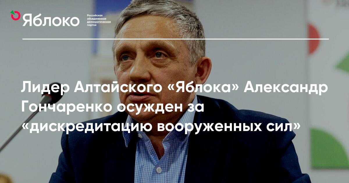 Лидер Алтайского «Яблока» Александр Гончаренко осужден за ...