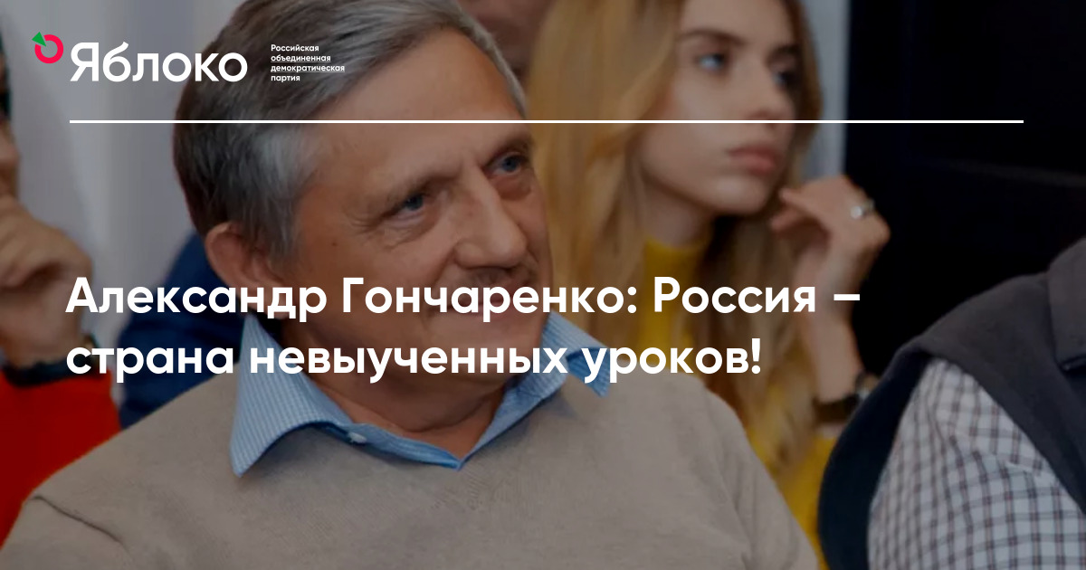 Александр Гончаренко: Россия – страна невыученных уроков! | Партия ЯБЛОКО