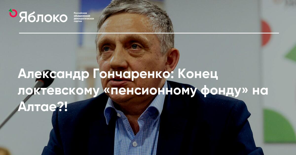 Александр Гончаренко: Конец локтевскому «пенсионному фонду» на Алтае ...