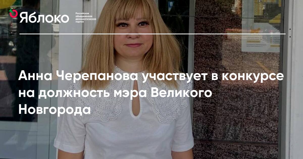 Анна Черепанова участвует в конкурсе на должность мэра Великого ...