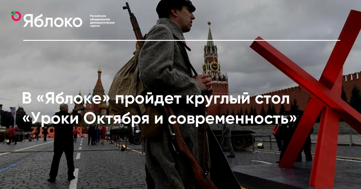 В «Яблоке» пройдет круглый стол «Уроки Октября и современность ...