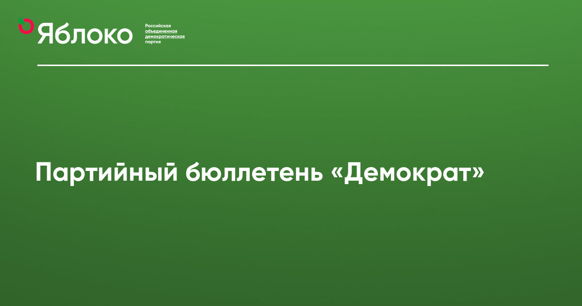 Партийный бюллетень «Демократ» | Партия ЯБЛОКО