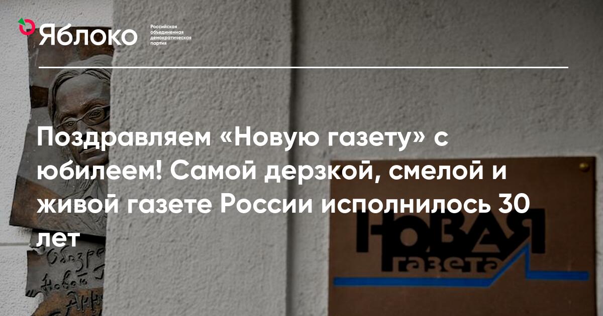 Поздравляем «Новую газету» с юбилеем! Самой дерзкой, смелой и живой ...