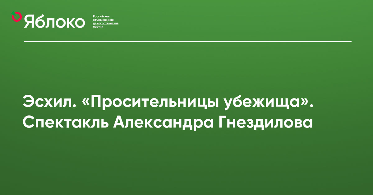 Эсхил. «Просительницы убежища». Спектакль Александра Гнездилова ...